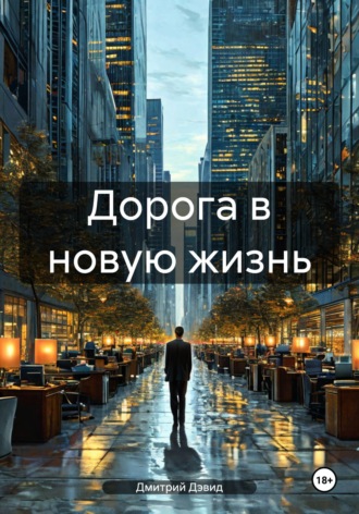 Дмитрий Дэвид. Дорога в новую жизнь