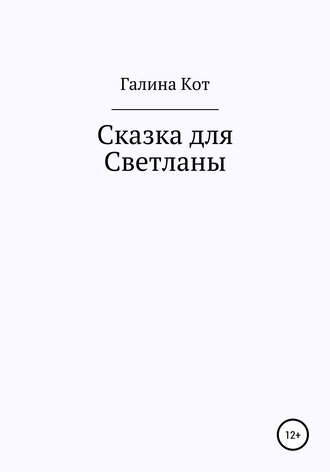 Галина Ивановна Кот. Сказка для Светланы
