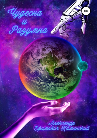 . Чудесна и разумна