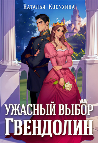 . Ужасный выбор Гвендолин