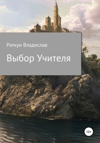 . Выбор Учителя