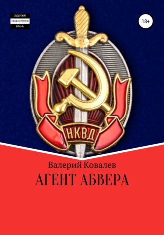 . Агент Абвера