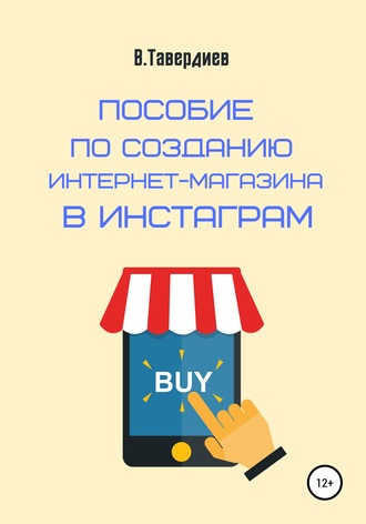 . Пособие по созданию интернет-магазина в Инстаграм