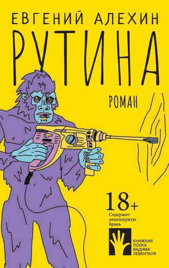 . Рутина