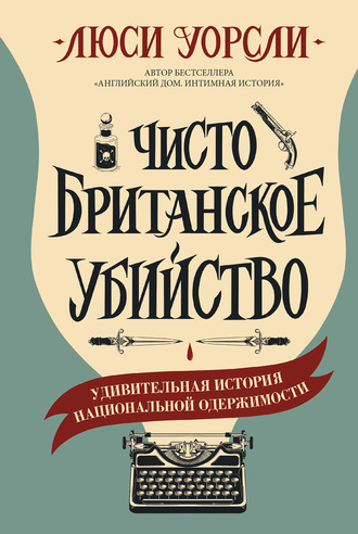 . Чисто британское убийство. Удивительная история национальной одержимости