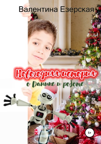 . Новогодняя история о Данике и роботе