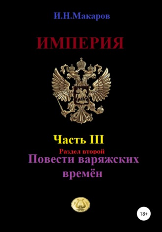 . Империя. Часть III. Раздел второй. Повести варяжских времён