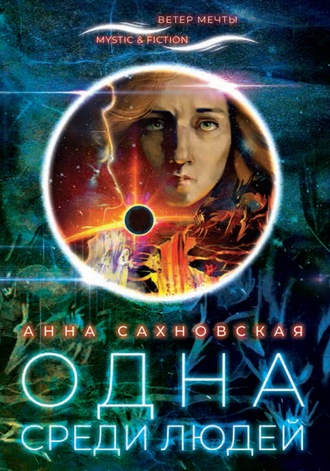 . Одна среди людей