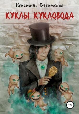 . Куклы кукловода