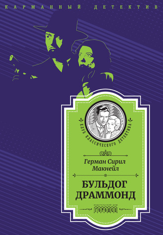 . Бульдог Драммонд (следствие ведет Хью Драммонд)
