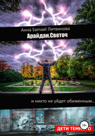. Арайдан. Светоч