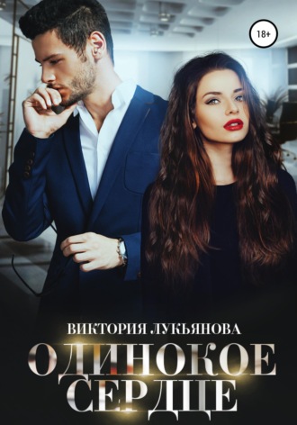 . Одинокое сердце