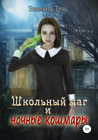 . Школьный маг и ночные кошмары