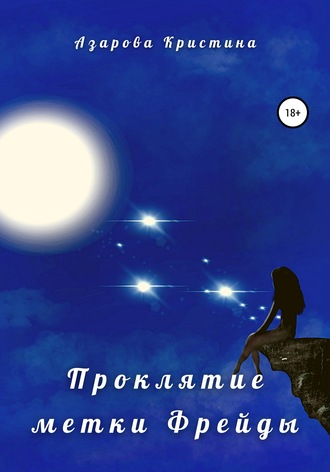 . Проклятие метки Фрейды