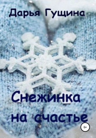 . Снежинка на счастье