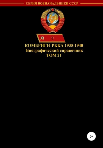 . Комбриги РККА 1935-1940. Том 21
