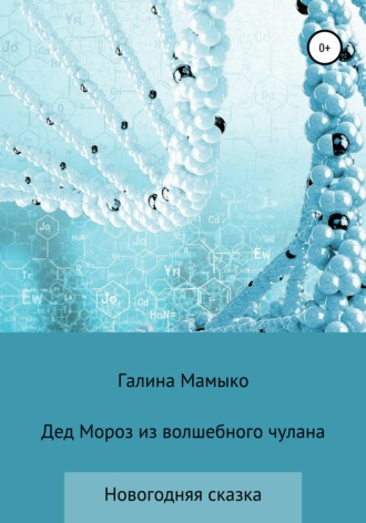 . Дед Мороз из волшебного чулана