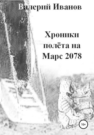 . Хроники полета на Марс 2078