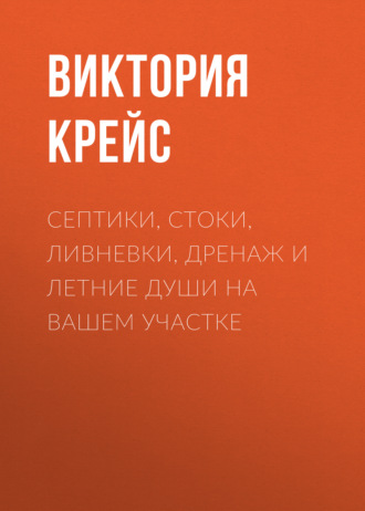 Виктория Крейс. Септики, стоки, ливневки, дренаж и летние души на вашем участке