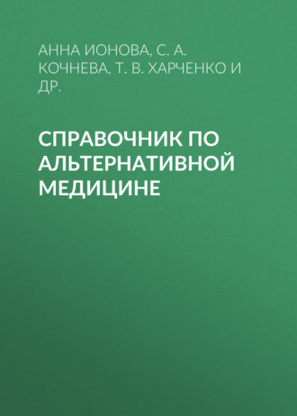 С. А. Кочнева. Справочник по альтернативной медицине