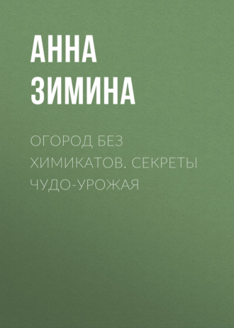 . Огород без химикатов. Секреты чудо-урожая