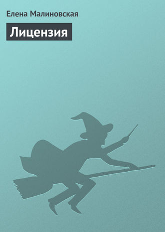 . Лицензия