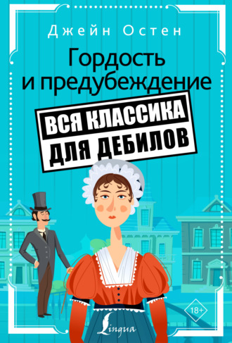 . Гордость и предубеждение