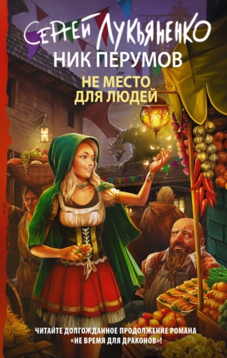 . Не место для людей