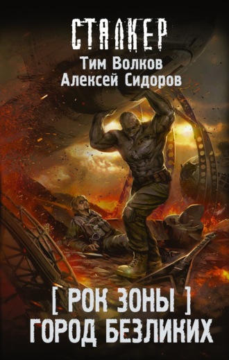 . Рок Зоны. Город Безликих