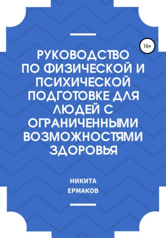 . Руководство по физической и психической подготовке для людей с ограниченными возможностями здоровья