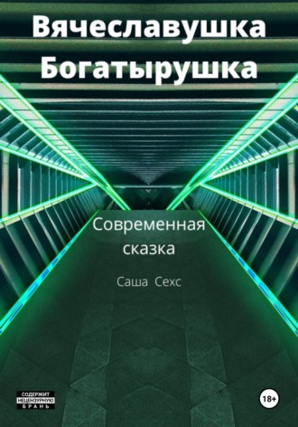 . Вячеславушка-Богатырушка