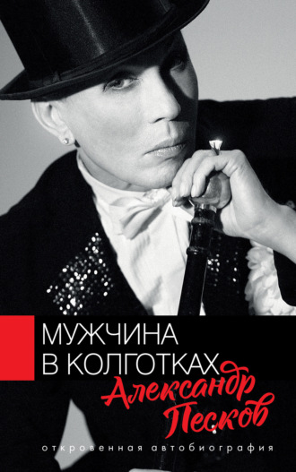. Мужчина в колготках