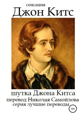 Джон Китс. Шутка Джона Китса