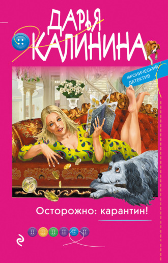 . Осторожно: карантин!