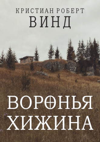 . Воронья хижина