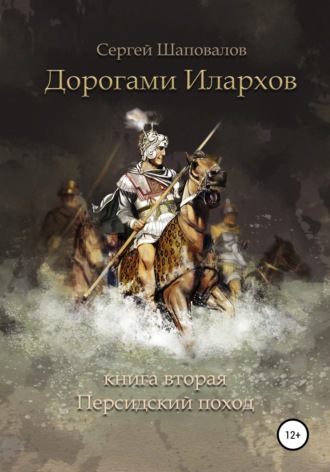 . Дорогами илархов. Книга вторая. Персидский поход