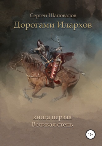 . Дорогами илархов. Книга первая. Великая степь