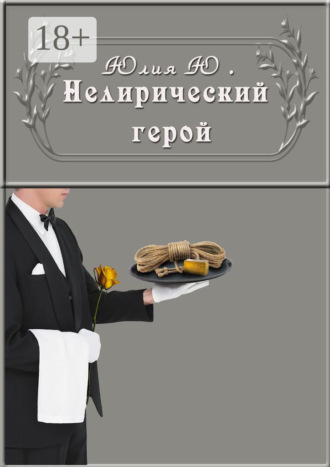 Юлия Ю.. Нелирический герой