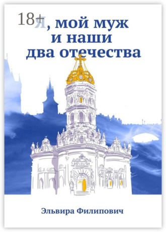 Эльвира Филипович. Я, мой муж и наши два отечества
