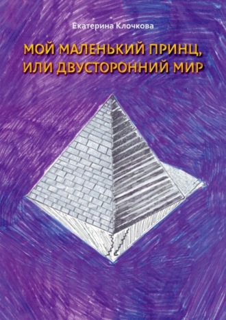 Екатерина Клочкова. Мой маленький принц, или Двусторонний мир