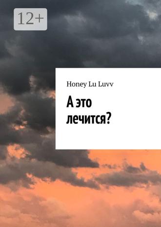 . А это лечится?