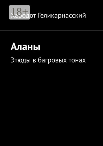 . Аланы. Этюды в багровых тонах