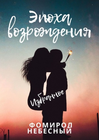. Эпоха возрождения