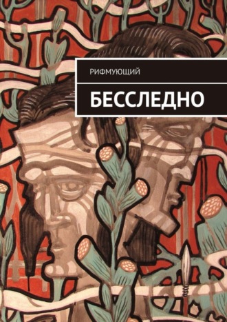 . Бесследно