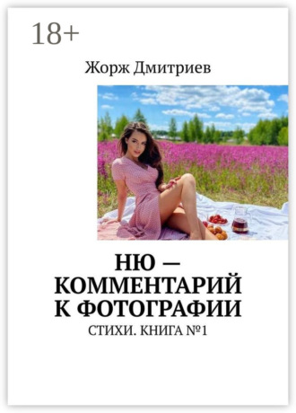 . Ню – комментарий к фотографии. Стихи. Книга №1