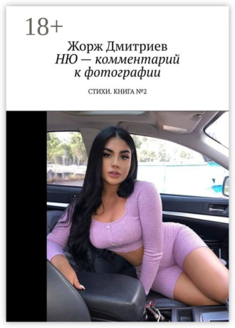 Жорж Дмитриев. Ню – комментарий к фотографии. Стихи. Книга №2