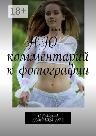 Жорж Дмитриев. Ню – комментарий к фотографии. Стихи. Книга №3
