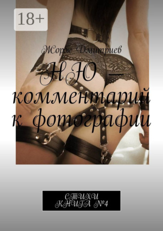 Жорж Дмитриев. Ню – комментарий к фотографии. Стихи. Книга №4