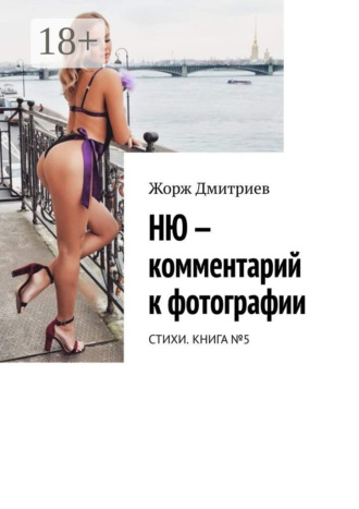 Жорж Дмитриев. Ню – комментарий к фотографии. Стихи. Книга №5