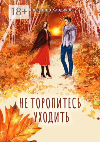 Александр Хардиков. Не торопитесь уходить